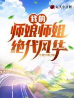 我的師娘師姐絕代風(fēng)華