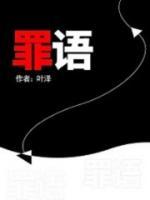 罪語