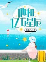他和億萬(wàn)星辰