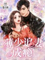 薄少追妻成癮