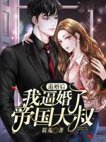 退婚后，我逼婚了帝國(guó)大叔