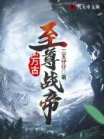 萬古至尊戰(zhàn)帝