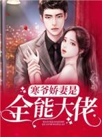 寒爺嬌妻是全能大佬