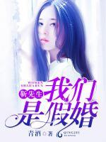 靳先生，我們是假婚