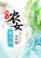翻身農(nóng)女獵夫記
