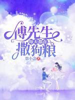 傅先生每天都在撒狗糧