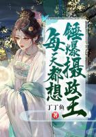 每天都想錘爆攝政王