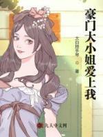 豪門大小姐愛上我