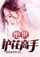 絕世護(hù)花高手