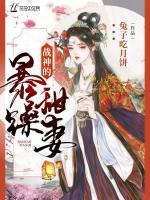 戰(zhàn)神的暴躁甜妻