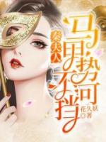 秦夫人馬甲勢(shì)不可擋