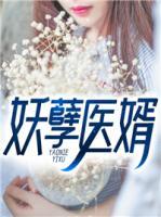 妖孽醫(yī)婿