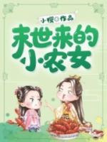 末世來的小農(nóng)女