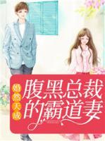 婚然天成：腹黑總裁的霸道妻