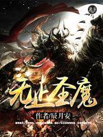 無(wú)止圣魔