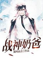 戰(zhàn)神奶爸