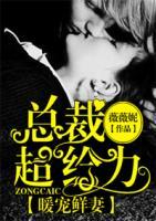 暖寵鮮妻：總裁超給力！