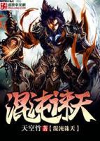 混沌誅天