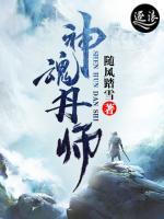 神魂丹師