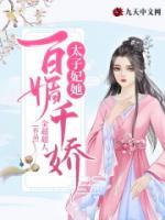 太子妃她百媚千嬌
