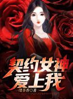 契約女神愛上我