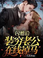 閃婚后，裝窮老公在線掉馬