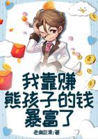 我靠賺熊孩子的錢暴富了