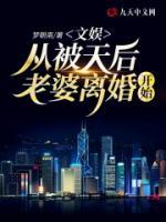 文娛：從被天后老婆離婚開始