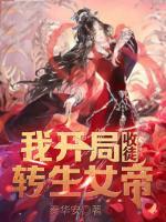 我開局收徒轉(zhuǎn)生女帝