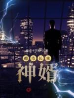 都市長生神婿