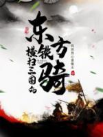 橫掃三國的東方鐵騎