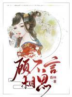 顧不言相思