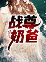 戰(zhàn)尊奶爸