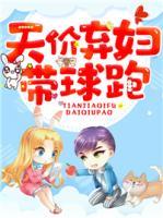天價棄婦帶球跑