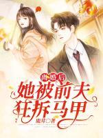 離婚后，她被前夫狂拆馬甲