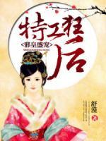 邪皇盛寵：特工狂后