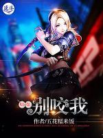 姐姐，別咬我