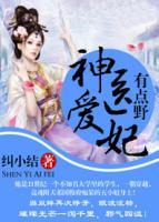 神醫(yī)愛妃有點野