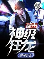 都市神級狂龍