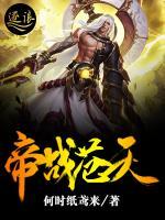 帝戰(zhàn)蒼天