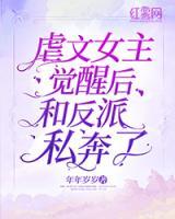 虐文女主覺醒后和反派私奔了