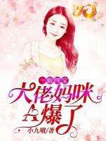 一胎四寶：大佬媽咪A爆了