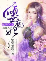 傾世魔妃：傲嬌冥王太纏人