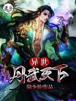 異世丹武天下