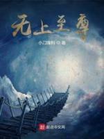 無上至尊