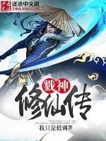 戮神修仙傳