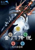 圣門傳說