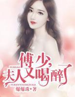 傅少，夫人又喝醉了