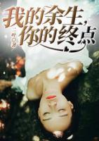 我的余生，你的終點(diǎn)