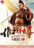 惟我獨(dú)尊